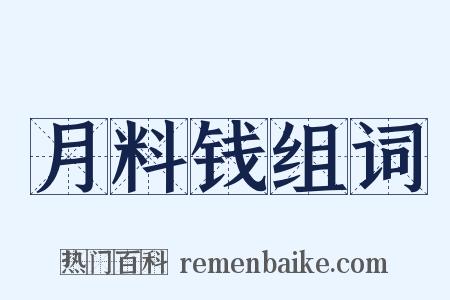 月料钱组词是什么意思的图片